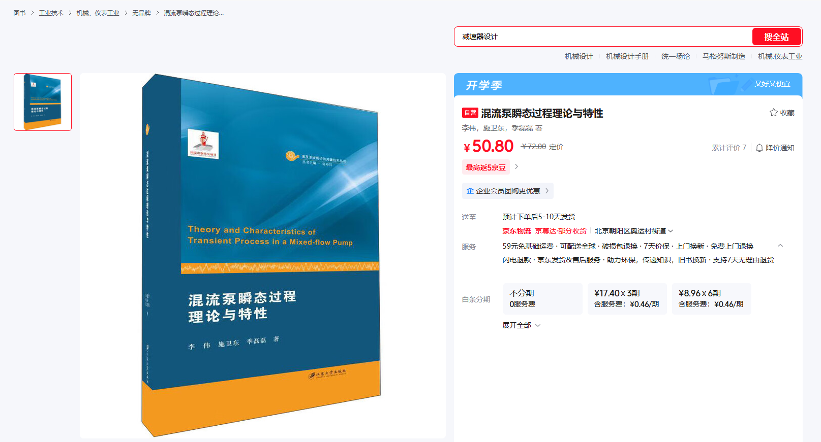 《混流泵瞬态过程理论与特性》书籍推荐